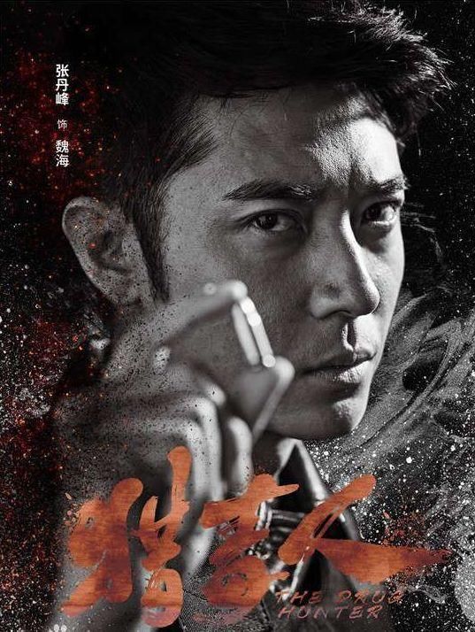 张丹峰出轨?洪欣力挺老公澄清谣言，都散了看《猎毒人》去吧!