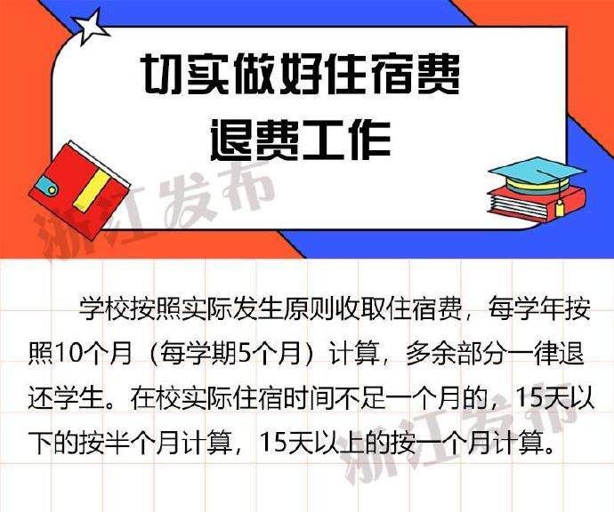  疫情：疫情防控期间，学校如何收费？浙江教育厅等部门回应