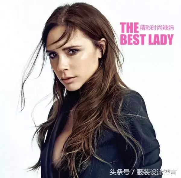 维多利亚：她不仅是“贝嫂”，更是非常优秀的时装设计师！