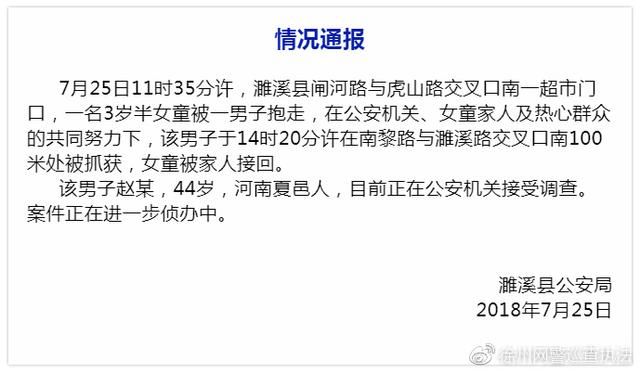 净网2018网传“徐州有人偷小孩被抓”，警方权威回应