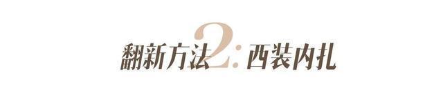  [实用]2020早春实用又时髦的“旧衣新穿”！