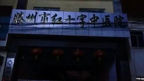 大雨无情人更无情 滕州市红十字会中医院有点