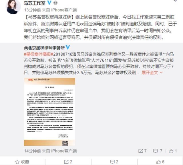 造谣马苏“被封杀”，被告需赔3.5万 涉案微博置顶向马苏公开致歉