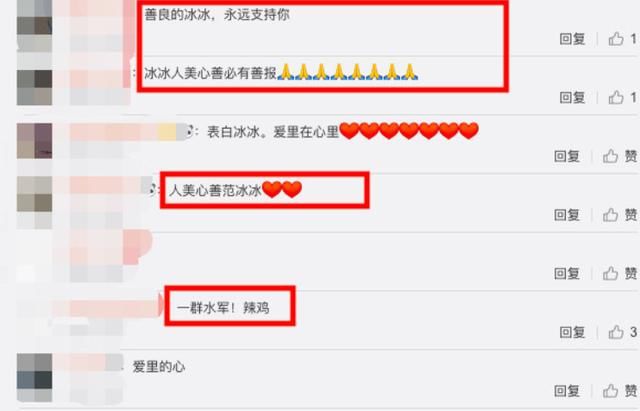 范冰冰时隔两月再点赞“爱里的心”，却被网友解读为水军删评