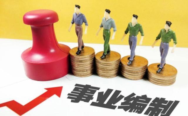  「改革」事业单位改革，编制没了怎么办？还可以转为公务员啊！