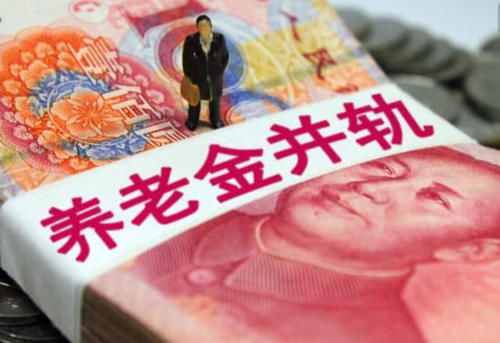  「养老金」2019年养老金“倒挂”问题解决，一次性弥补5年差距