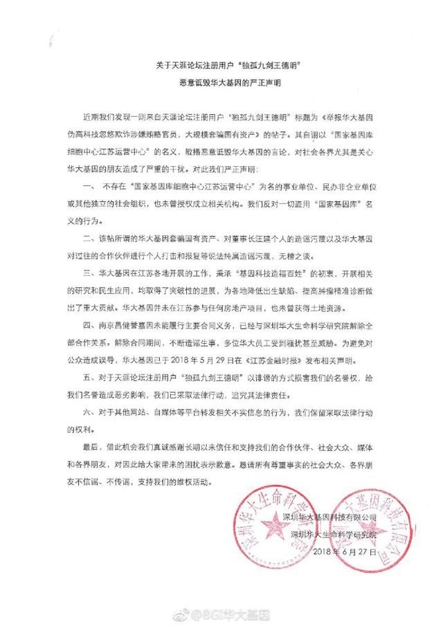 华大基因回应实名举报涉套骗国资：恶意诽谤 追究其法律责任