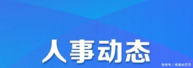 河南发布2名省管干部拟任公示 1人是女性