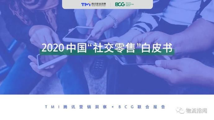  零售@2020中国“社交零售”白皮书