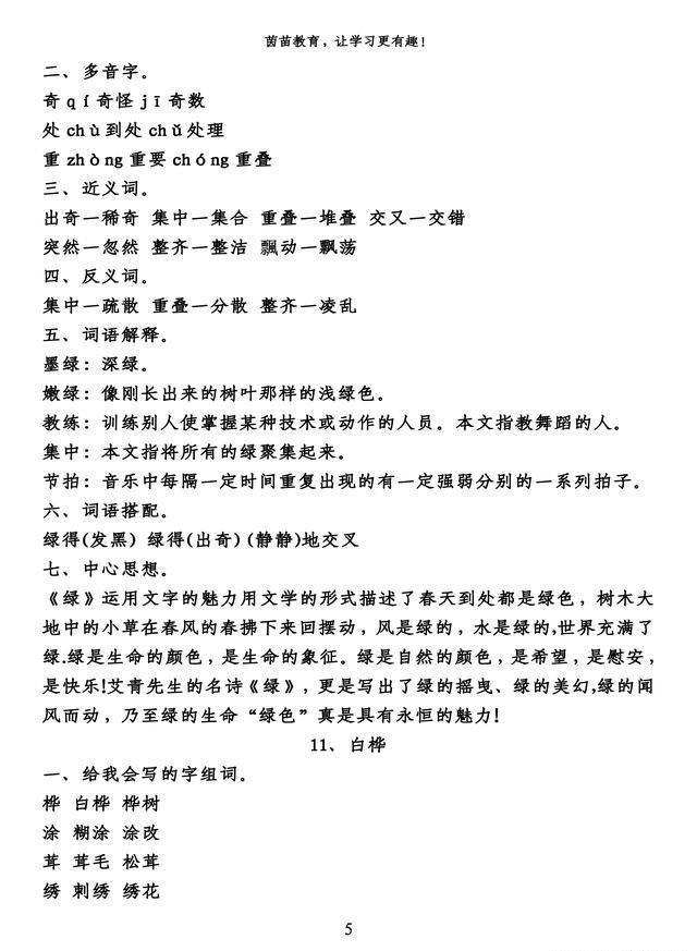 语文■四年级下册语文第三单元知识梳理填空,附答案