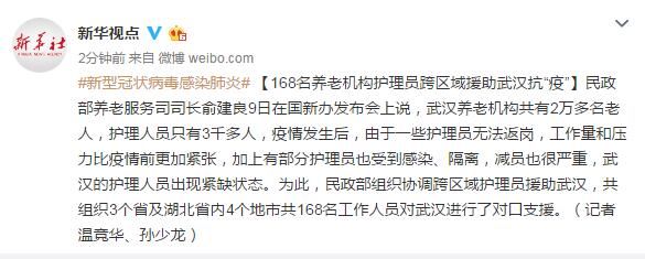  #援助#民政部：168名养老机构护理员跨区域援助武汉抗“疫”