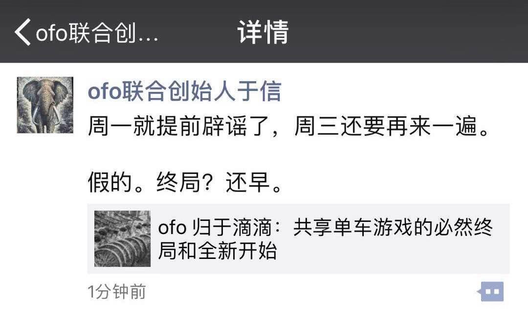 ofo 联合创始人于信回应公司“卖身”滴滴传闻:假!