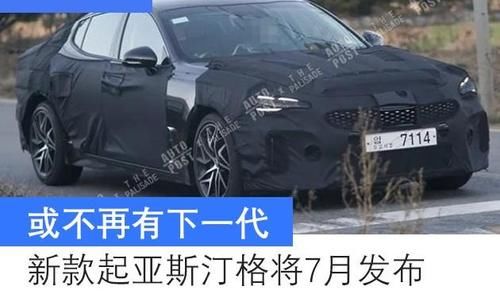  『差别不大』或不再有下一代 新款起亚斯汀格将7月发布