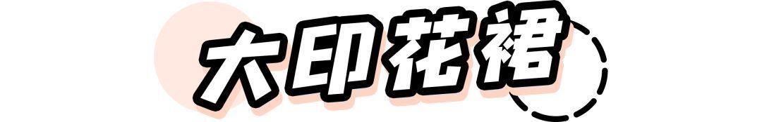 入秋别买这条裙子！真的丑！