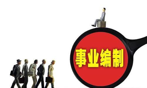  [明年年底]预计明年年底全部改革完毕，这部分事业单位将改为企