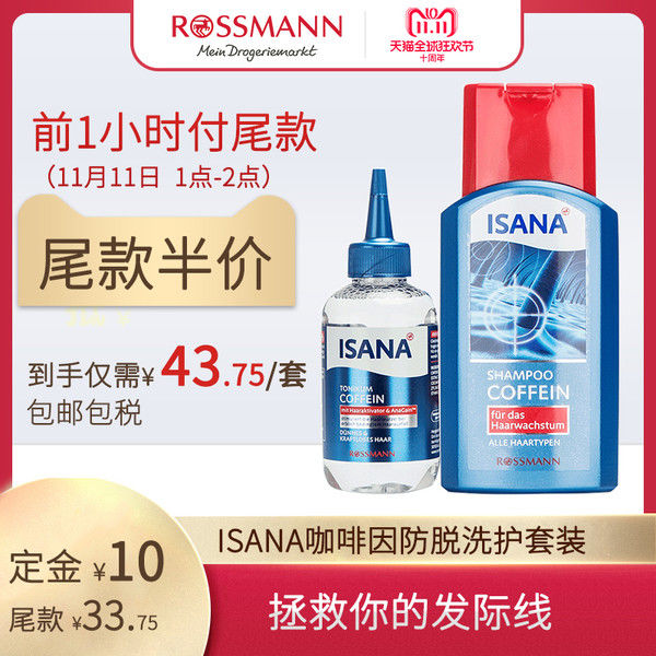 防脱技术哪家强 中法意大三国pk之德国ISANA咖啡因洗发水营养素套装测评