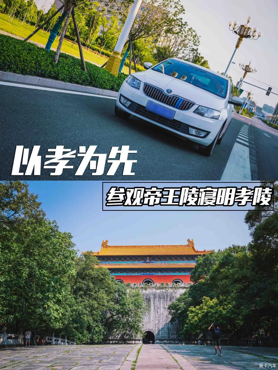 以孝为先,参观帝王陵寝明孝陵