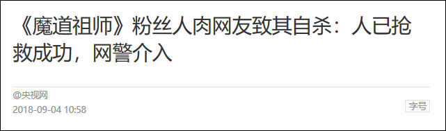 粉丝＂人肉＂网友致其自杀?＂两高＂早在一年前就有说法了