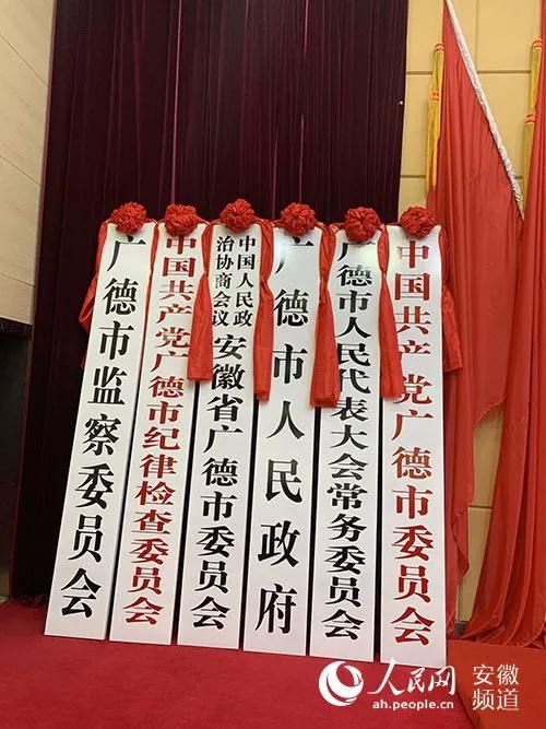  [安徽省]安徽广德撤县设市 今日正式揭牌