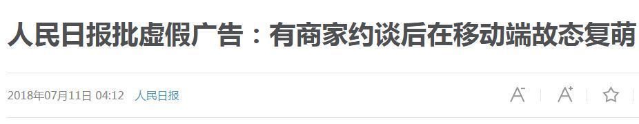 “9.9元买手机”迷惑网友!人民日报怒怼虚假广告:花言巧语