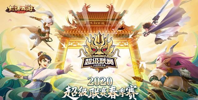  武林■大话手游：战幕拉开！超级联赛·春季赛全服报名开启