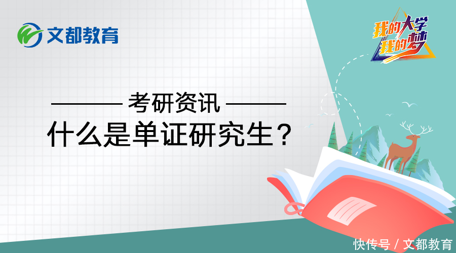 考研资讯:什么是单证研究生?