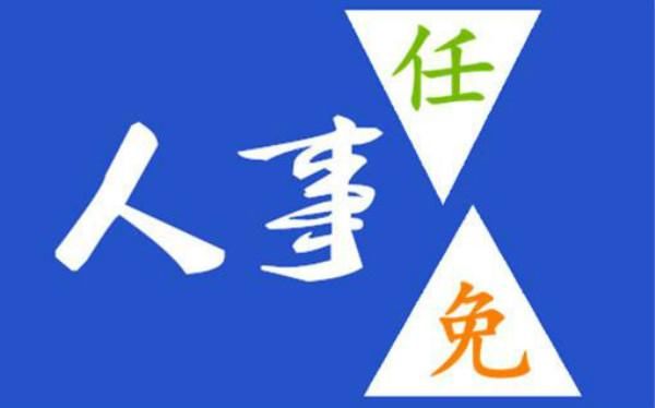  人事任免@上海市人大常委会会议表决通过人事任免案