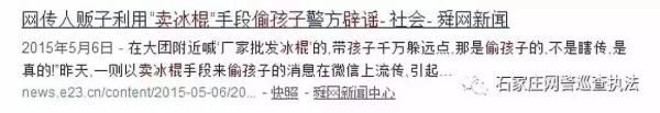 网传石家庄现东北牌照卖冰棍车偷孩子 警方:系谣言_张家口新鲜事