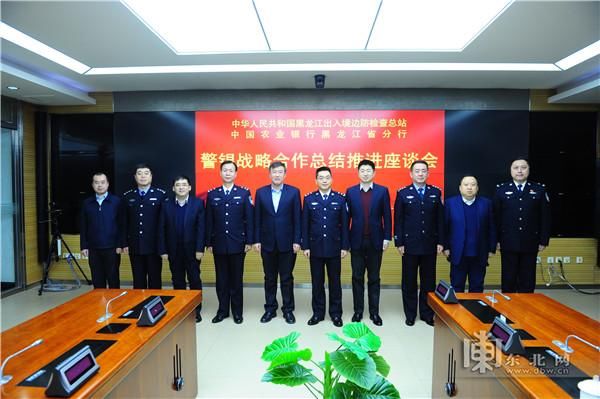 黑龙江出入境边防检查总站与省农业银行召开警银合作总结推进会