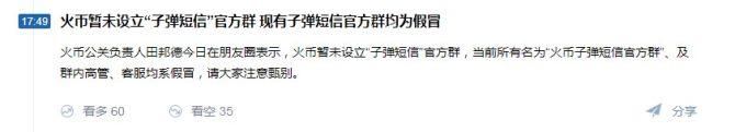 子弹短信火爆币圈，火币和币安相继躺枪辟谣！