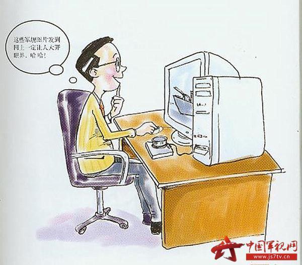 谨防信息公布泄露军事秘密