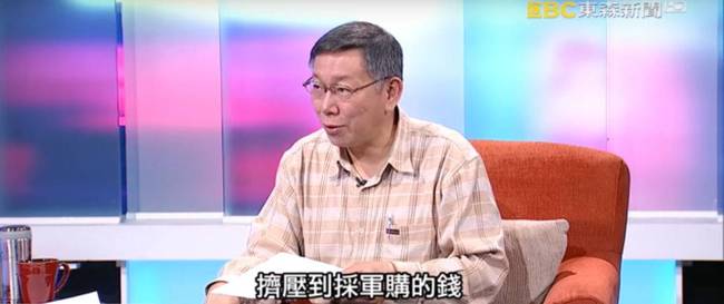 柯文哲:美国老大哥告诉我台军面对大陆两天都挡不了