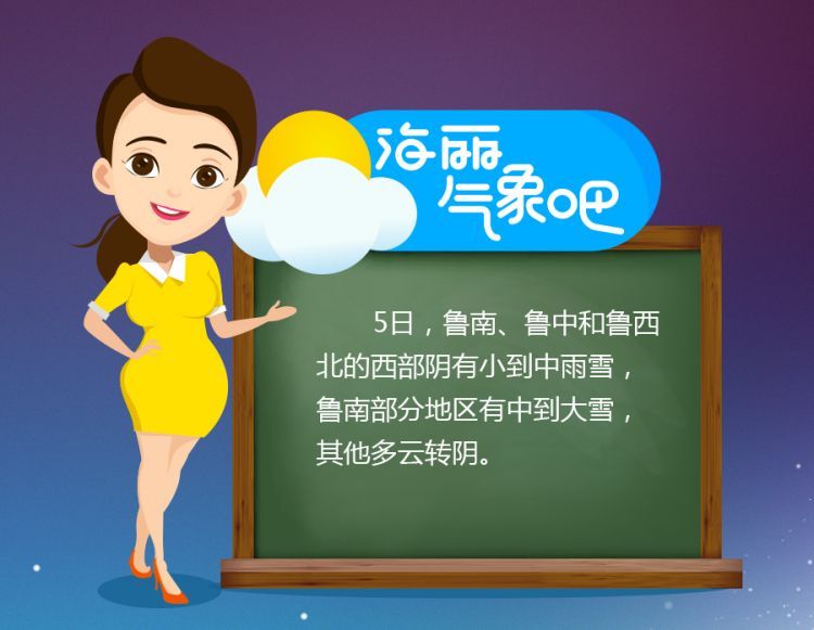 5日山东将迎较大范围雨雪天气 鲁南局地有中到大雪