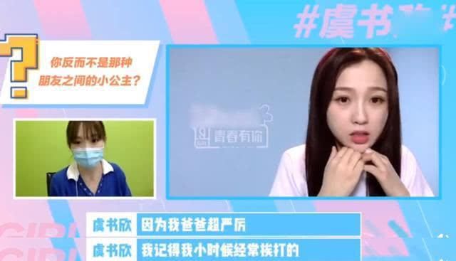  说话■虞书欣采访：从小被爸爸打，当演员不是偶然，说话嗲被节目组利用