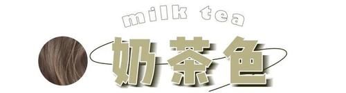 「羊毛」别再烫羊毛卷了 !今年流行“ 奶茶发”,洋气炸了!!!