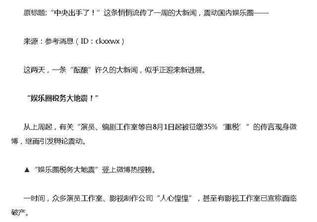 “娱乐圈税务大地震！”这则新闻难道不是谣言？