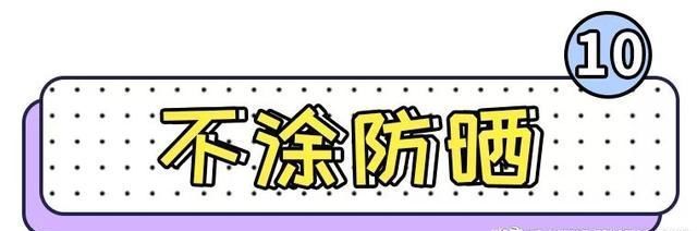 「Top10」护肤雷区Top10,你一定都踩过!