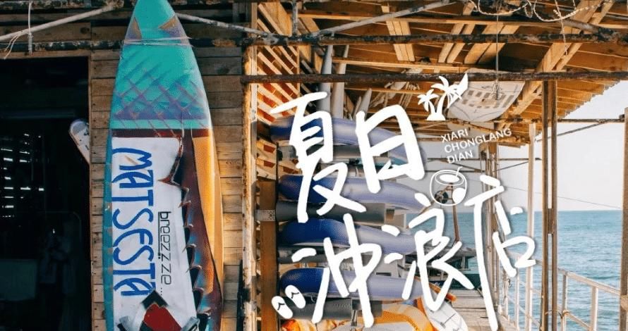  MC■暑假新综《夏日冲浪店》来袭，MC拟邀王一博？同台嘉宾大家都满意