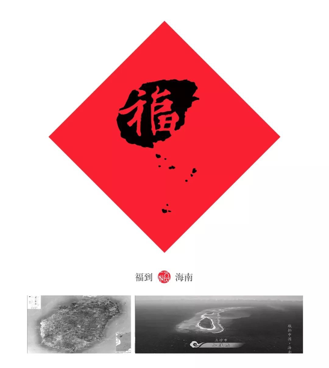 一个80后重新设计了中国32个省市的福字，辽宁太霸气，四川的我服