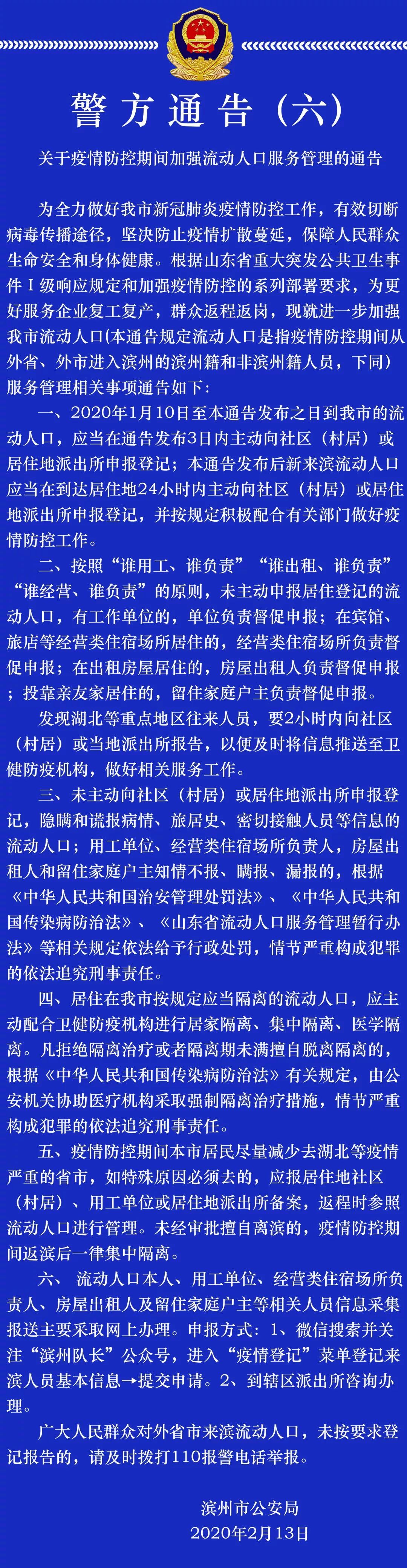  【防控】警方通告！很重要！疫情防控期间滨州市的流动人口需要