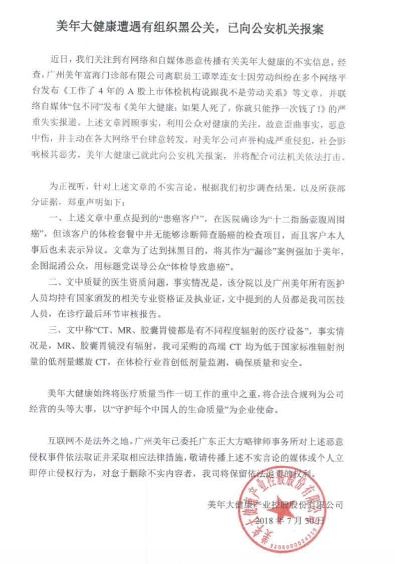 被指用“假医生”的美年大健康称遭遇有组织黑公关，最新进展来了