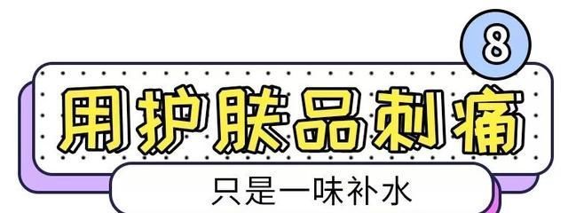  「Top10」护肤雷区Top10，你一定都踩过！