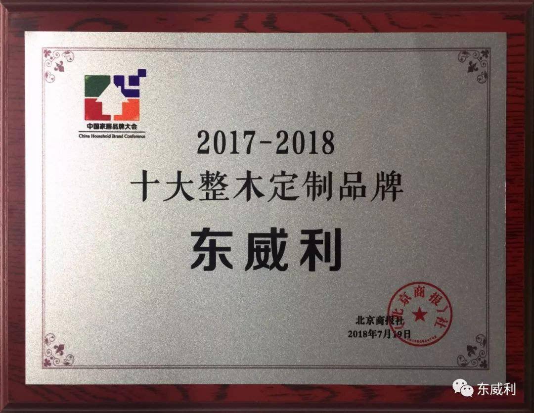 东威利--荣获 2017-2018十大整木定制品牌 _【