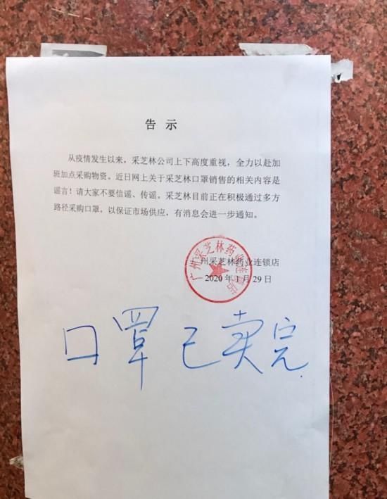 「 该药店」广州采芝林称“有口罩”消息为谣言，大批市民买口罩扑空