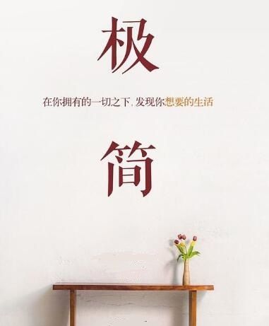  值得@轻而松，简而洁，这样的生活值得拥有
