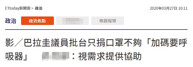  『网民』台媒曝“友邦”议员怪捐赠的医疗物资不足，民进党当局紧急追加，台网民怒了