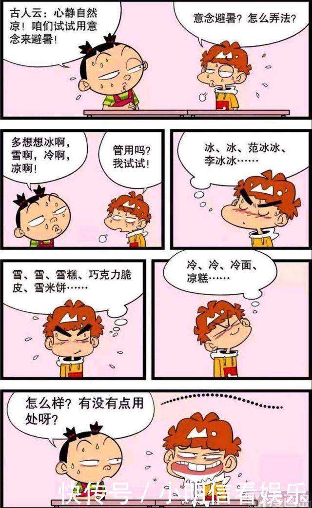 阿衰 阿衰的意念避暑法, 效果很不错