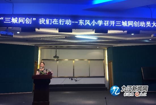 助力三城同创 我们在行动--东风小学召开三城