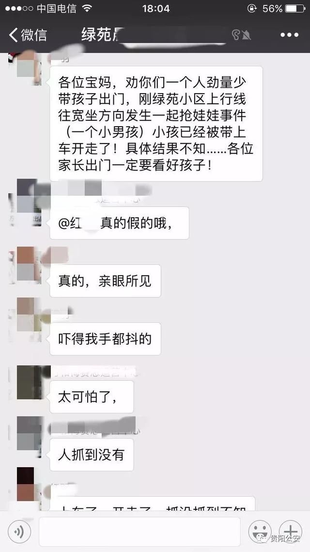 贵阳绿苑小区有一小孩被抢？假的，别传了