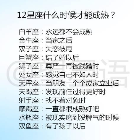  #成熟#12星座什么时候才能成熟？12星座谁的追求者最多？